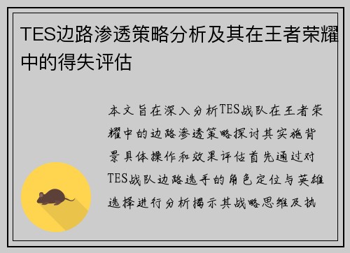 TES边路渗透策略分析及其在王者荣耀中的得失评估