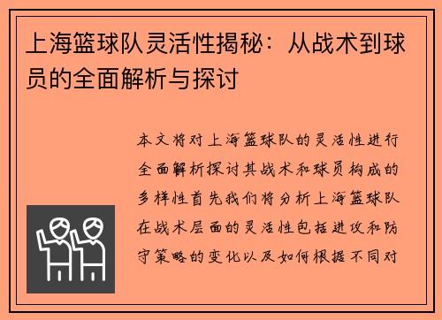 上海篮球队灵活性揭秘：从战术到球员的全面解析与探讨