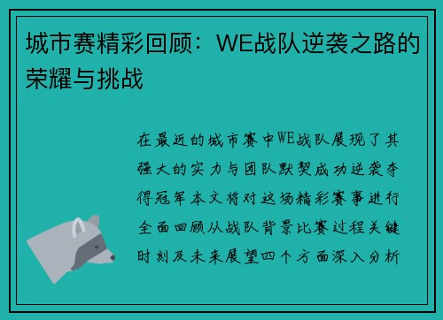 城市赛精彩回顾：WE战队逆袭之路的荣耀与挑战