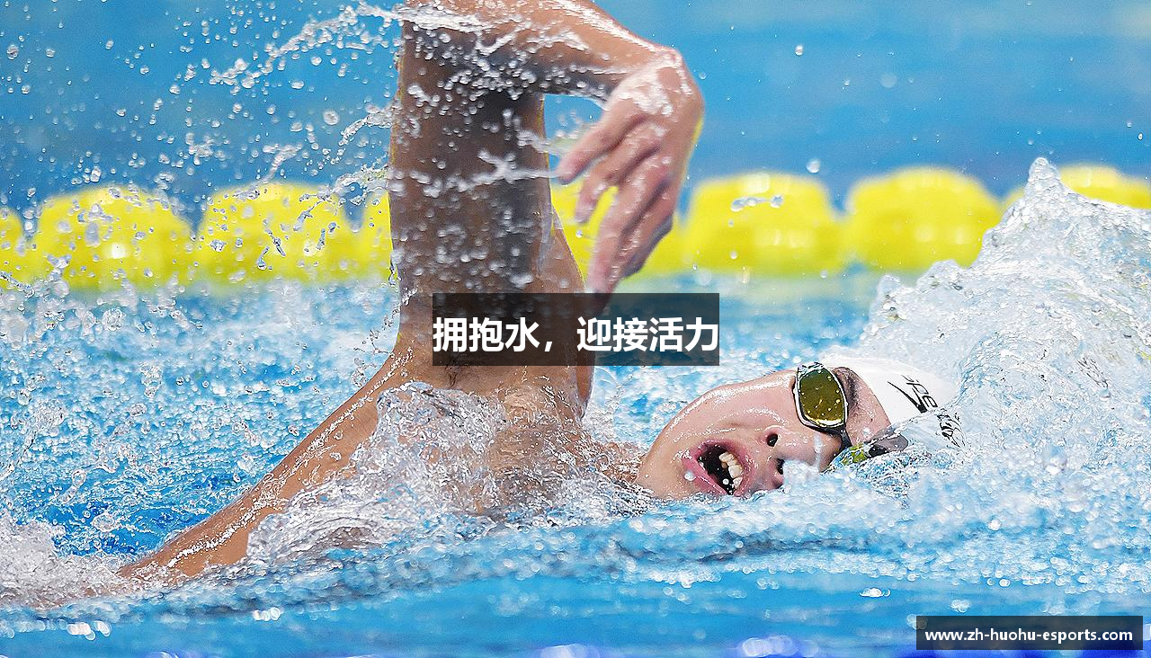 拥抱水，迎接活力